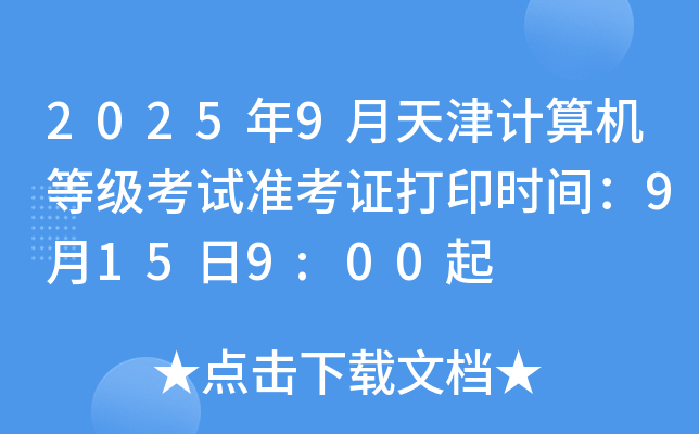 2025年9月天津计算机等级考试准考证打印时间：9月15日9:00起