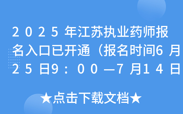 2025年江苏执业药师报名入口已开通（报名时间6月25日9:00—7月14日16:00）