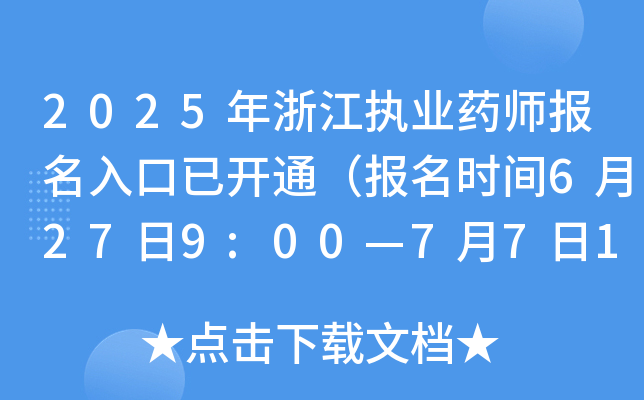 2025年浙江执业药师报名入口已开通（报名时间6月27日9:00—7月7日17:00）