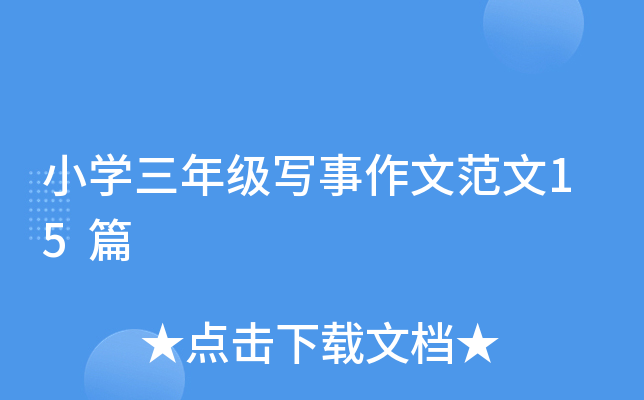 小开云kaiyun(中国)三年级写事作文范文15篇