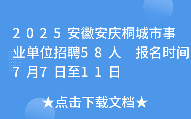 2025安徽安庆桐城市事业单位招聘58人 报名时间7月7日至11日