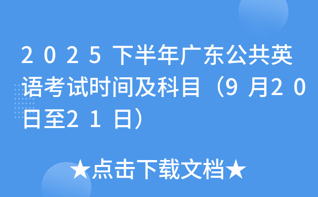 2025下半年广东公共英语考试时间及科目（9月20日至21日）