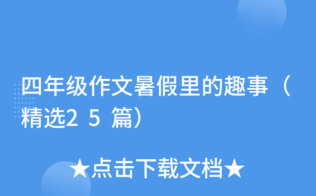四年级作文暑假里的趣事（精选25篇）