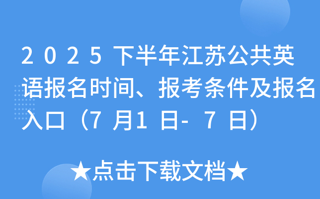 2025下半年江苏公共英语报名时间、报考条件及报名入口（7月1日-7日）