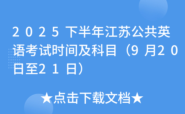 2025下半年江苏公共英语考试时间及科目（9月20日至21日）