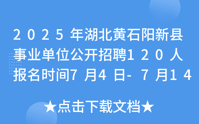 2025年湖北黄石阳新县事业单位公开招聘120人 报名时间7月4日-7月14日