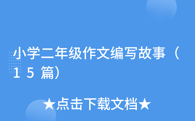 小开云kaiyun(中国)二年级作文编写故事（15篇）