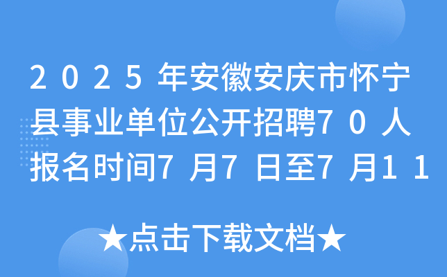 2025年安徽安庆市怀宁县事业单位公开招聘70人 报名时间7月7日至7月11日