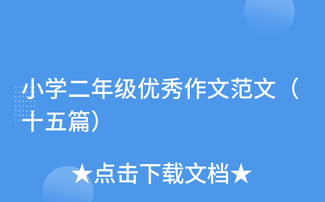 小开云kaiyun(中国)二年级优秀作文范文（十五篇）