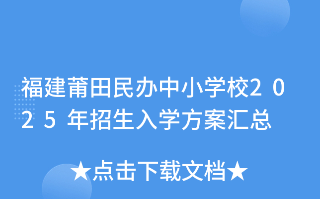 福建莆田民办中小学校2025年招生入学方案汇总