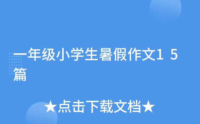 һ꼉СW(xu)15ƪ