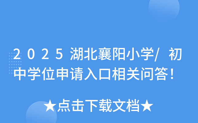 2025(yng)СW(xu)/ЌW(xu)λՈ(qng)P(gun)(wn)