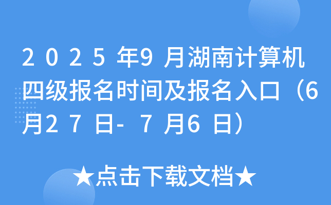 2025年9月湖南计算机四级报名时间及报名入口（6月27日-7月6日）
