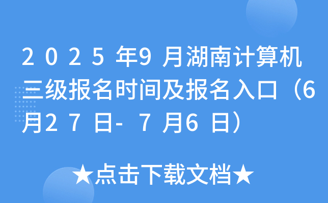2025年9月湖南计算机三级报名时间及报名入口（6月27日-7月6日）