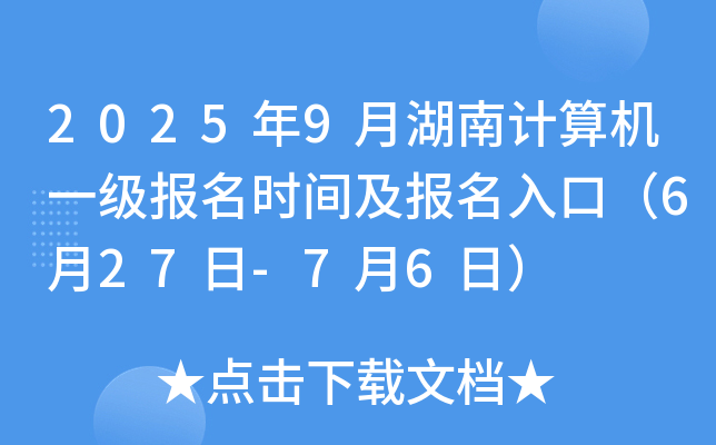 2025年9月湖南计算机一级报名时间及报名入口（6月27日-7月6日）