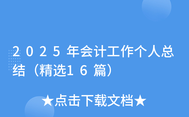 2025(hu)Ӌ(j)(g)˿Y(ji)x16ƪ