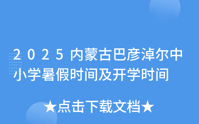 2025内蒙古巴彦淖尔中小开云kaiyun(中国)暑假时间及开开云kaiyun(中国)时间