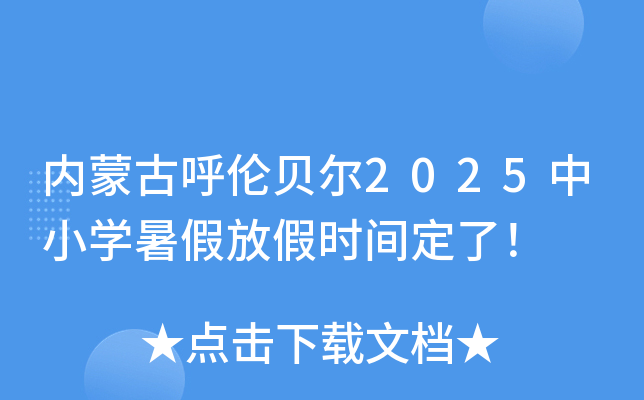 内蒙古呼伦贝尔2025中小开云kaiyun(中国)暑假放假时间定了！