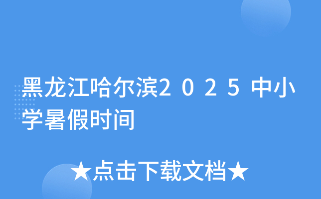 黑龙江哈尔滨2025中小开云kaiyun(中国)暑假时间