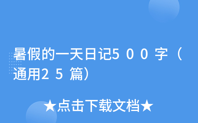 暑假的一天日记500字（通用25篇）
