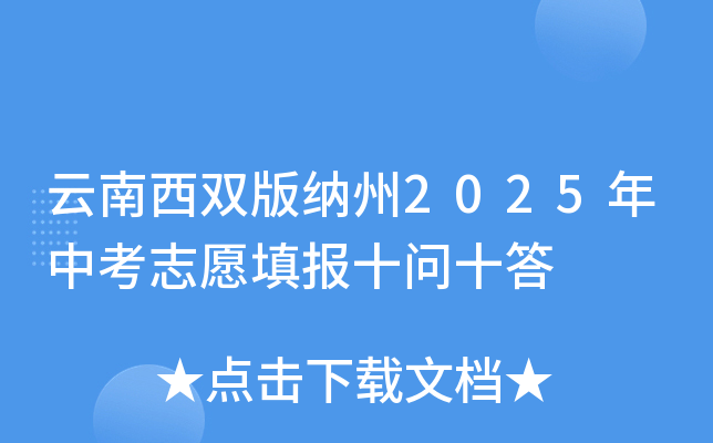 云南西双版纳州2025年中考志愿填报十问十答