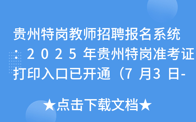 贵州特岗教师招聘报名系统：2025年贵州特岗准考证打印入口已开通（7月3日-5日）