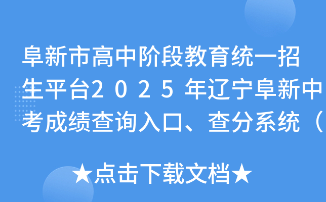 阜新市高中阶段教育统一招生平台2025年辽宁阜新中考成绩查询入口、查分系统（已开通）