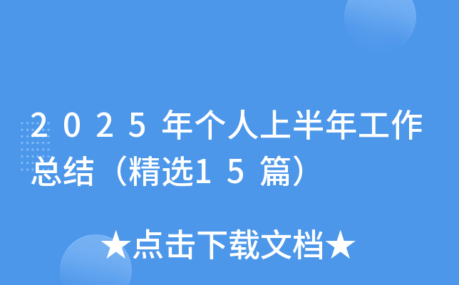2025ꂀϰ깤Y(ji)x15ƪ
