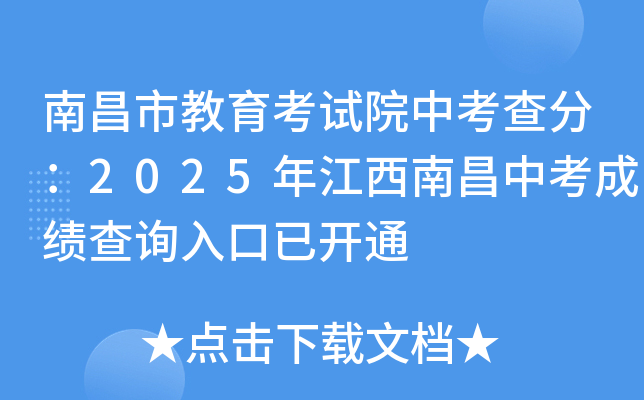南昌市教育考试院中考查分：2025年江西南昌中考成绩查询入口已开通