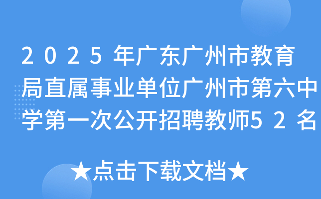 2025年广东广州市教育局直属事业单位广州市第六中开云kaiyun(中国)第一次公开招聘教师52名