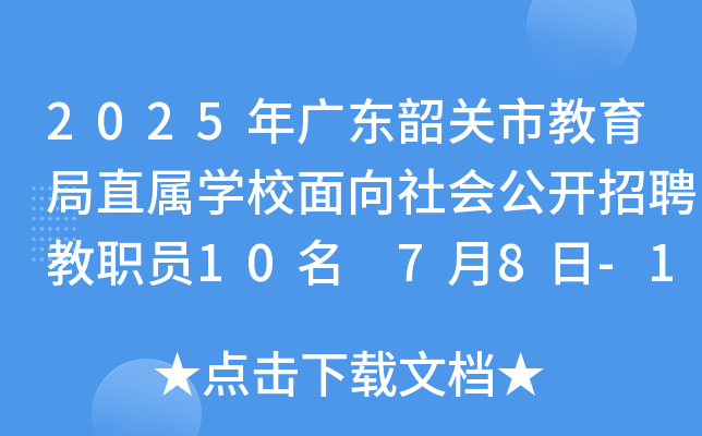 2025年广东韶关市教育局直属开云kaiyun(中国)校面向社会公开招聘教职员10名 7月8日-14日报名