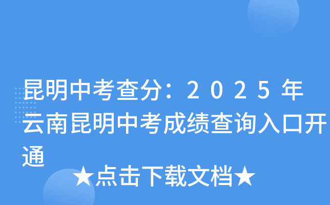 昆明中考查分：2025年云南昆明中考成绩查询入口开通