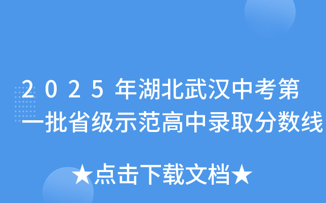 2025年湖北武汉中考第一批省级示范高中录取分数线