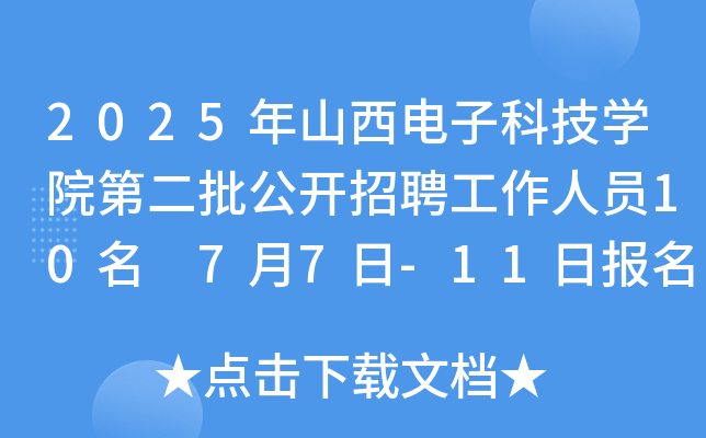 2025年山西电子科技开云kaiyun(中国)院第二批公开招聘工作人员10名 7月7日-11日报名