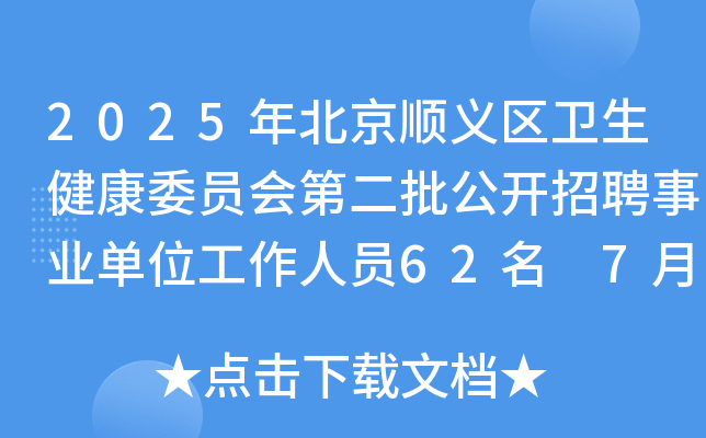 2025年北京顺义区卫生健康委员会第二批公开招聘事业单位工作人员62名 7月7日-11日报名
