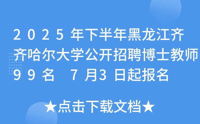 2025年下半年黑龙江齐齐哈尔大开云kaiyun(中国)公开招聘博士教师99名 7月3日起报名