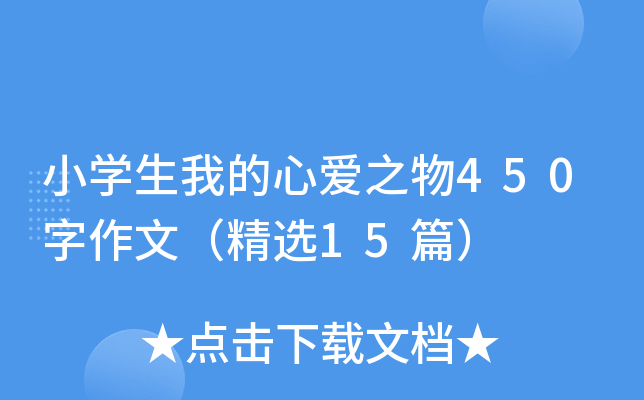 小开云kaiyun(中国)生我的心爱之物450字作文（精选15篇）