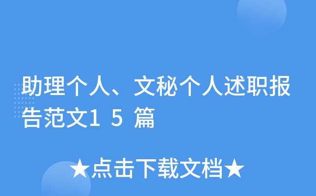 助理个人、文秘个人述职报告范文15篇