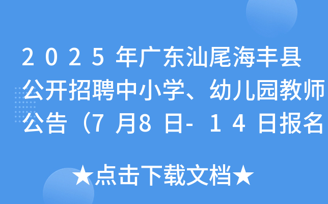 2025年广东汕尾海丰县公开招聘中小开云kaiyun(中国)、幼儿园教师公告（7月8日-14日报名）