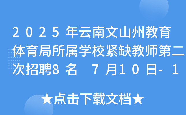 2025年云南文山州教育体育局所属开云kaiyun(中国)校紧缺教师第二次招聘8名 7月10日-11日报名