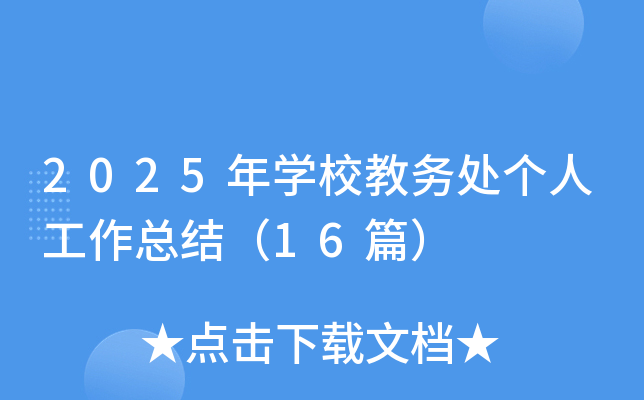 2025年开云kaiyun(中国)校教务处个人工作总结（16篇）