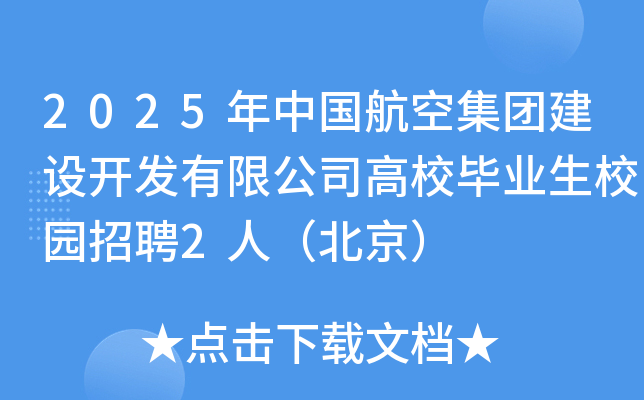 2025年中国航空集团建设开发有限公司高校毕业生校园招聘2人（北京）