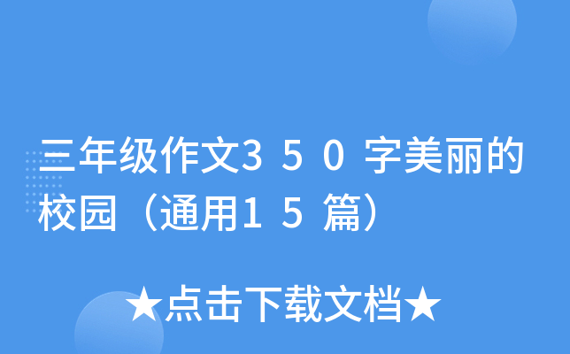 三年级作文350字美丽的校园（通用15篇）