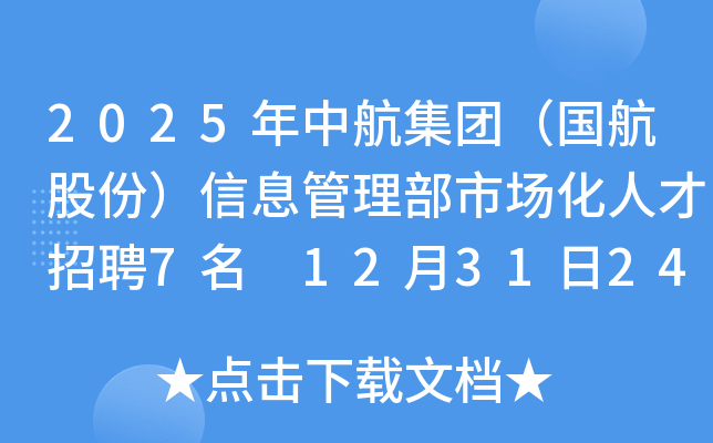 2025年中航集团（国航股份）信息管理部市场化人才招聘7名 12月31日24时前报名