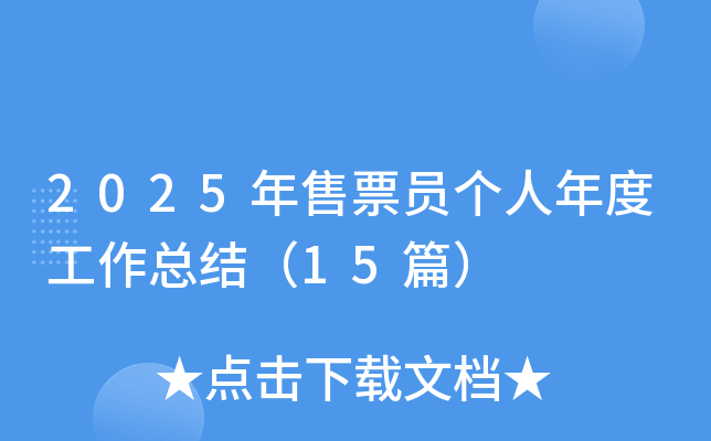 2025年售票员个人年度工作总结（15篇）