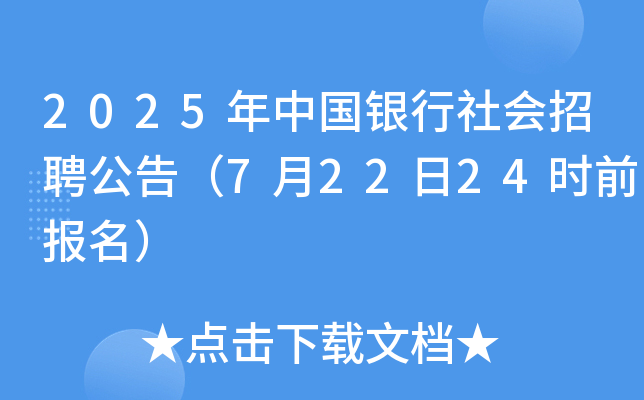 2025年中国银行社会招聘公告（7月22日24时前报名）
