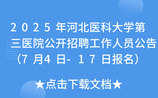2025年河北医科大开云kaiyun(中国)第三医院公开招聘工作人员公告（7月4日-17日报名）