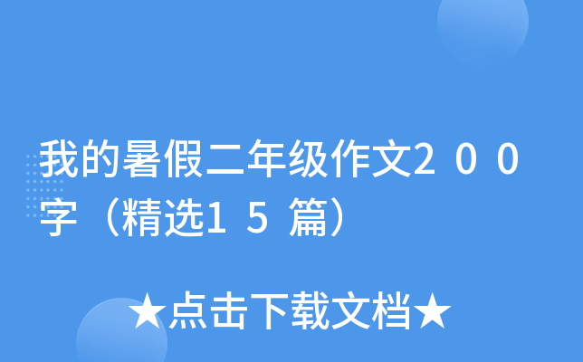 我的暑假二年级作文200字（精选15篇）