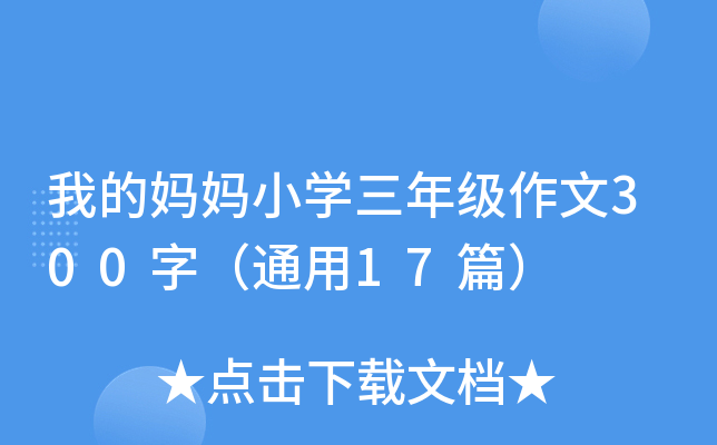 我的妈妈小开云kaiyun(中国)三年级作文300字（通用17篇）