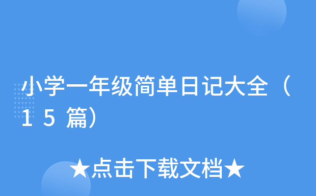 小开云kaiyun(中国)一年级简单日记大全（15篇）